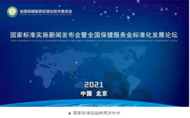 新时代参加保健服务国家标准实施新闻发布会