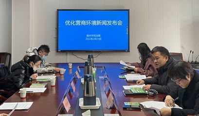 推行"产业链+法律服务",扬州市司法局"六举措"助力打造一流营商环境