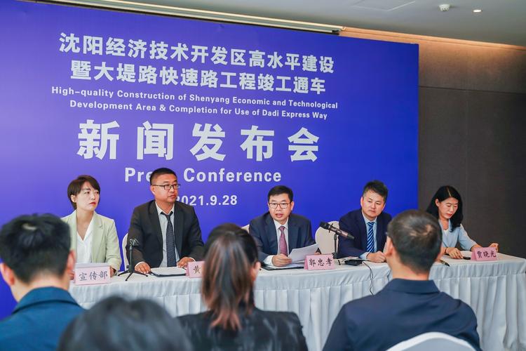 沈阳经济技术开发区高水平建设暨大堤路快速路竣工通车新闻发布会正式